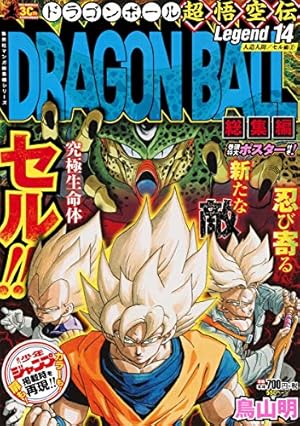 ドラゴンボール超悟空伝総集編1〜18巻 DRAGON BALL総集編 超悟空伝 Legend18 (集英社マンガ総集編